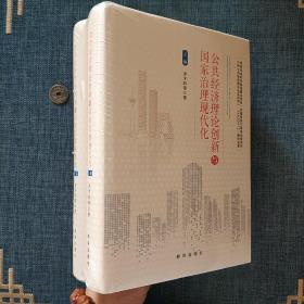 公共经济理论创新与国家治理现代化（上下卷）