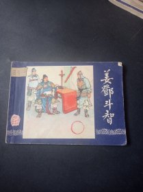 双79三国演义连环画 之 《姜邓斗智》