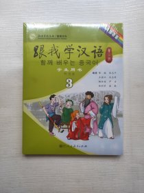 跟我学汉语学生用书3韩国语版