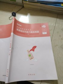 粉笔出品国家教师资格考试教育知识与能力极致真题中学下册