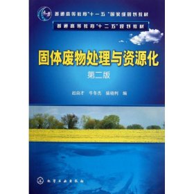 固体废物处理与资源化（第2版）/普通高等教育“十一五”国家级规划教材·普通高等教育“十二五”规划教材