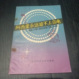 阿西里永远追不上乌龟