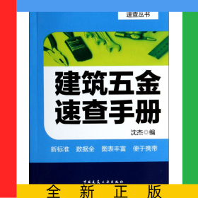 建筑五金速查手册/常用建筑材料速查丛书