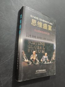 思維盛宴:500強(qiáng)首腦點(diǎn)評(píng)中國(guó)