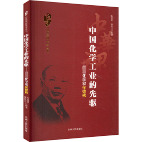 中国化学的先驱——化学家侯德榜 中国历史 作者