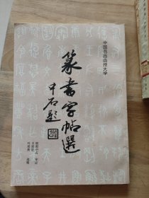 篆书字帖选
