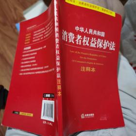 中华人民共和国消费者权益保护法注释本（注释本·消费者权益保护法·最新修正版）