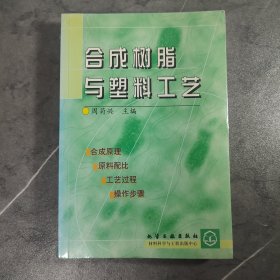 合成树脂与塑料工艺