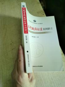 中国政法大学案例研习系列教材：行政法与行政诉讼法案例研习