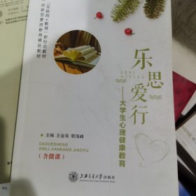 乐思爱行-大学生心理健康教育