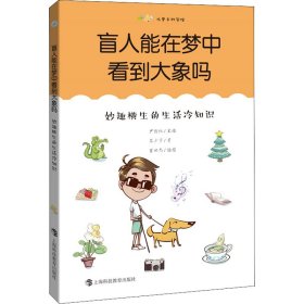 盲人能在梦中看到大象吗：妙趣横生的生活冷知识（尤里卡科学馆）