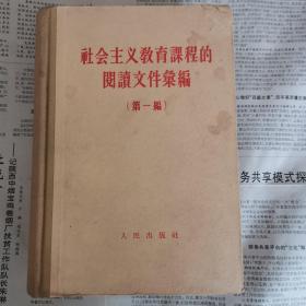 社会主义教育课程的阅读文件汇编 第一编（硬精装）