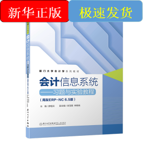 會計(jì)信息系統(tǒng)——習(xí)題與實(shí)驗(yàn)教程(用友ERP-NC6.5版)/廈門大學(xué)會計(jì)學(xué)系列教材