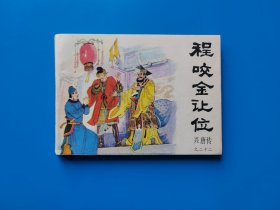 《程咬金让位》兴唐传散本连环画