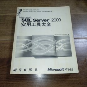 SQL Server2000实用工具大全（修订版）