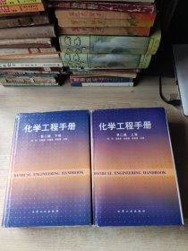 化学工程手册第二版(上下)(有新华书店售书章)