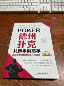 德州扑克从新手到高手——首位职业教练经验技巧大公开  有光盘