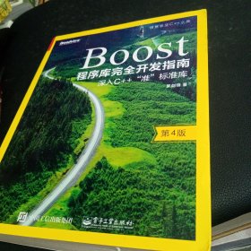 Boost程序库完全开发指南――深入C++"准”标准库（第4版）