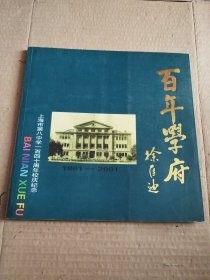 百年学府 上海市第八中学一百四十周年校庆纪念1861一2001