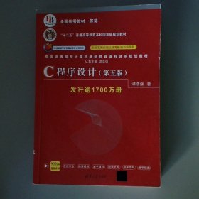 C程序设计（第五版）/中国高等院校计算机基础教育课程体系规划教材 