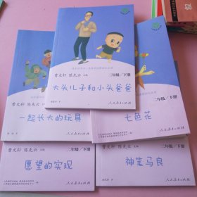 快乐读书吧人教版二年级下册教育部（统）编语文教材指定推荐必读书目（一起长大的玩具、七色花、神笔马良、大头儿子和小头爸爸、愿望的实现）5本合售