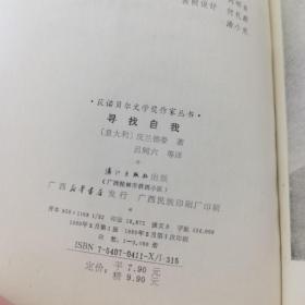 寻找自我 第二辑 获诺贝尔文学奖作家丛书 硬精本 一版一印