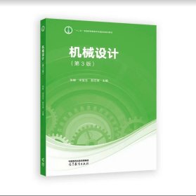 机械设计（第3版）