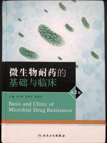 微生物耐药的基础与临床(第2版)