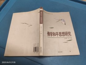 佛学和平思想研究