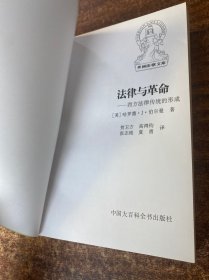 法律与革命：西方法律传统的形成