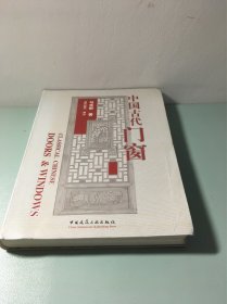 中国古代门窗