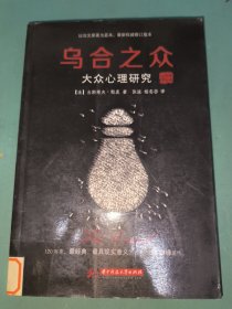 乌合之众：大众心理研究