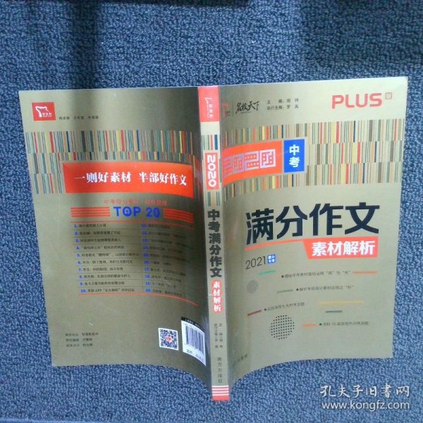 2020中考满分作文素材解析备战2021年中考智慧熊图书