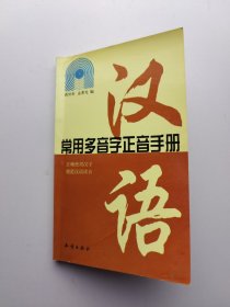 汉语常用多音字正音手册 没笔记