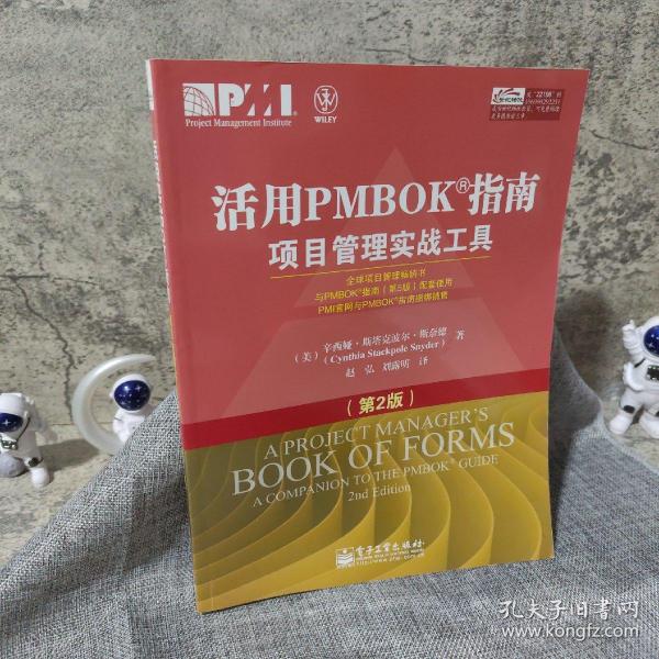 活用PMBOK指南：项目管理实战工具