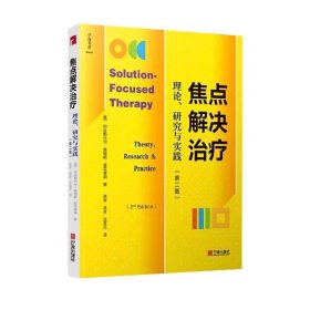 焦点解决治疗：理论、研究与实践（第2版）