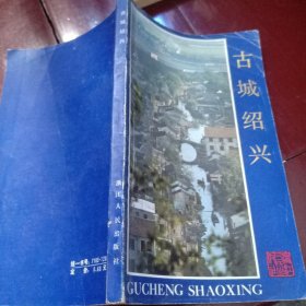 古城绍兴【正版一版一印】附绍兴市旅游与交通简图