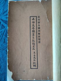 上海美专国画系教授出品《画册》