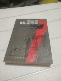 1860：圆明园大劫难【品看图】