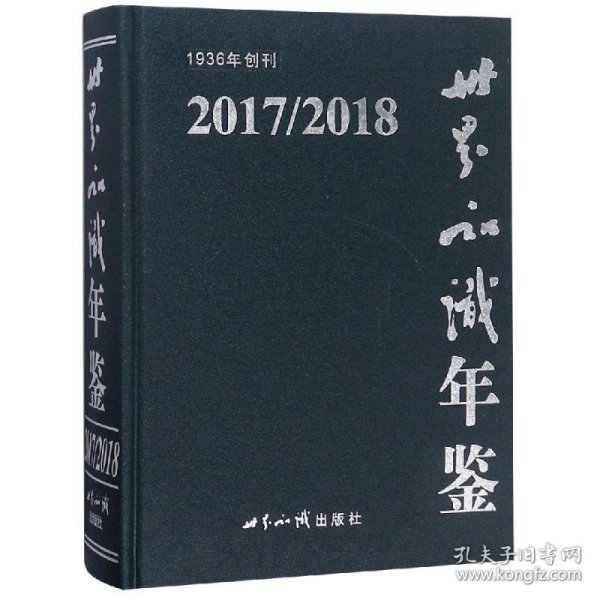 （2017/2018）世界知识年鉴（附光盘）