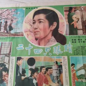 电影宣传画  二十四只眼睛  日本松竹电影公司出品  长春电影制片厂配音复制  中国电影发行公司发行  电影宣传画  此片通过一些描述，揭露了战争给日本人民带来的灾难  孔网孤品 珍稀