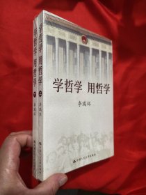 学哲学 用哲学（上下册） 【16开】，全新未开封