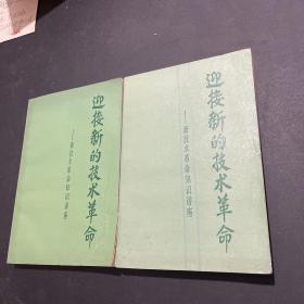 迎接新的技术革命 新技术革命知识讲座 上下册 全两册共2本