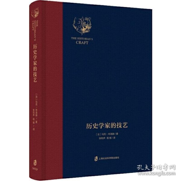 历史学家的技艺 9787552027716 (法)马克·布洛赫(Marc Bloch) 上海社会科学院出版社