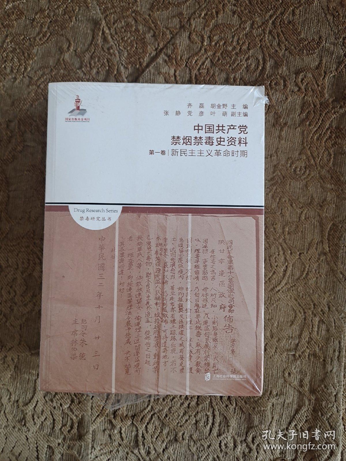 中国共产党禁烟禁毒史资料（全三卷5册）