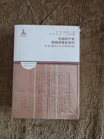 中国共产党禁烟禁毒史资料（全三卷5册）