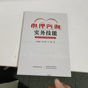 心理咨询实务技能