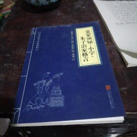 中华国学经典精粹·国学启蒙经典必读本:童蒙须知·小学·朱子治家格言