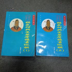 精氣神與生藥學(xué)讀書縱橫 （1  、2）