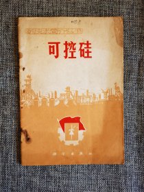 可控硅 ｛有语录，科学出版社1971年1版1印，P型半导体和n型半导体，p-n结，怎样制取多晶硅，怎样制造可控硅，可控硅还有什么新品种｝